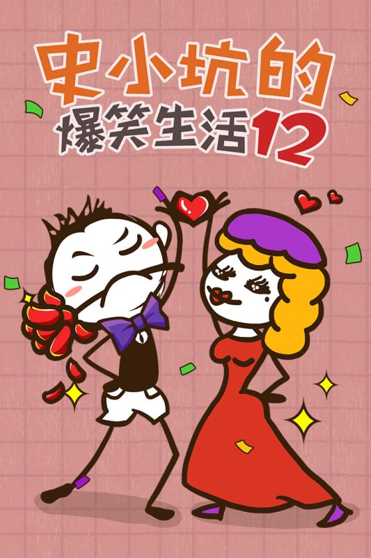 史小坑的爆笑生活12手机版 v1.1.00 安卓版1