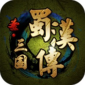 圣三国蜀汉传2内购修改版