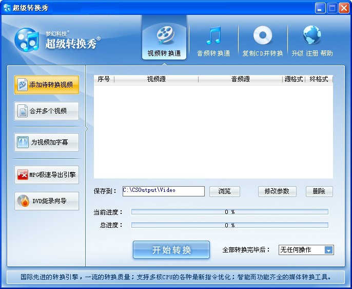 超级转换秀(视频编辑/转换工具) v43.3 Build 9480 白金版0