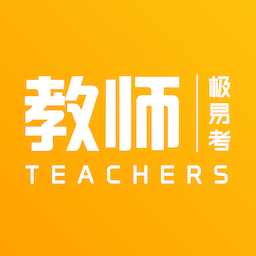 教师极易考官方版
