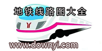 地铁线路图
