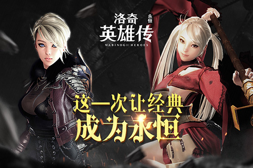 洛奇英雄传永恒世纪天成游戏