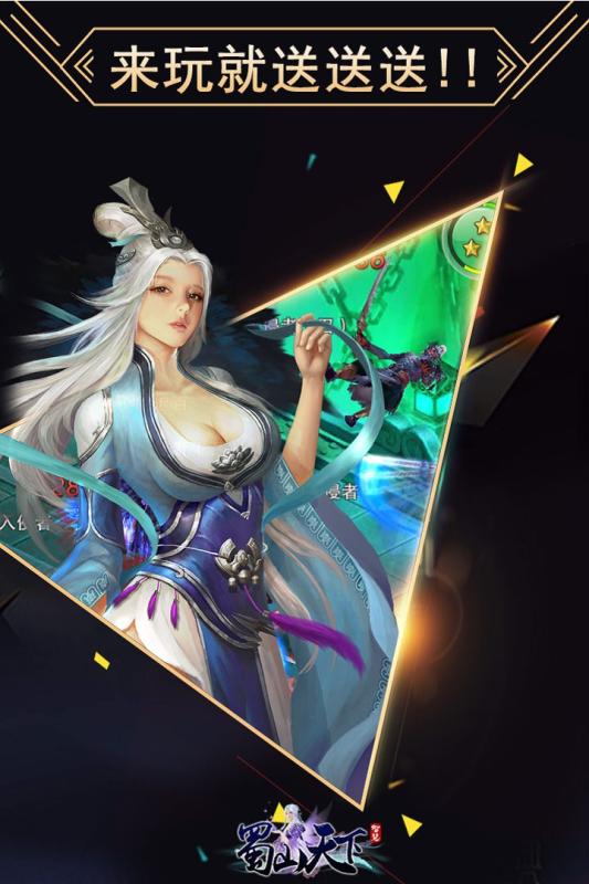 贪玩游戏蜀山天下 v1.0.9.0 安卓版4