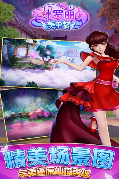 叶罗丽美甲梦4399版