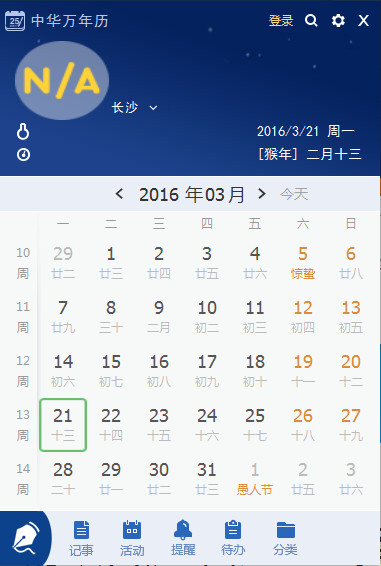 中华万年历pc版 中华万年历pc版