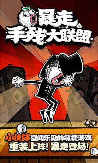暴走手残大联盟最新版