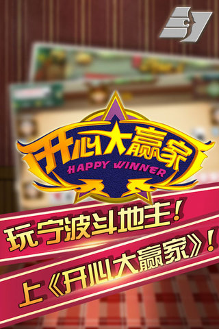 开心大赢家宁波斗地主 v3.0 安卓版3