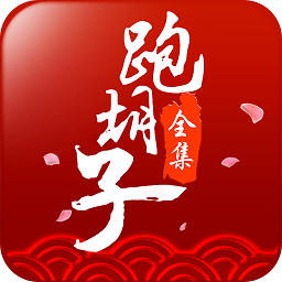 闪闪跑胡子手机版