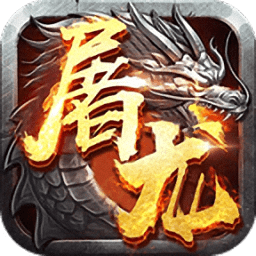 屠龙战游戏