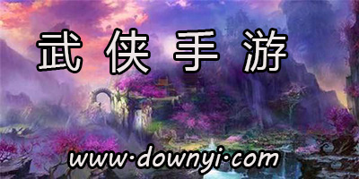 武侠手游