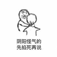 阴阳怪气的先掐死再说表情包