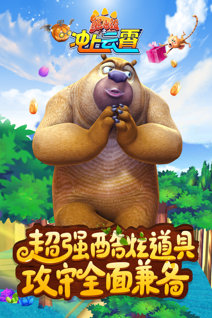 熊出没之冲上云霄 v1.0.4 安卓版2