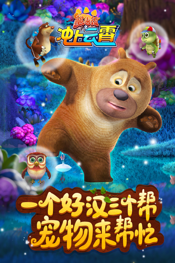 熊出没之冲上云霄 v1.0.4 安卓版0