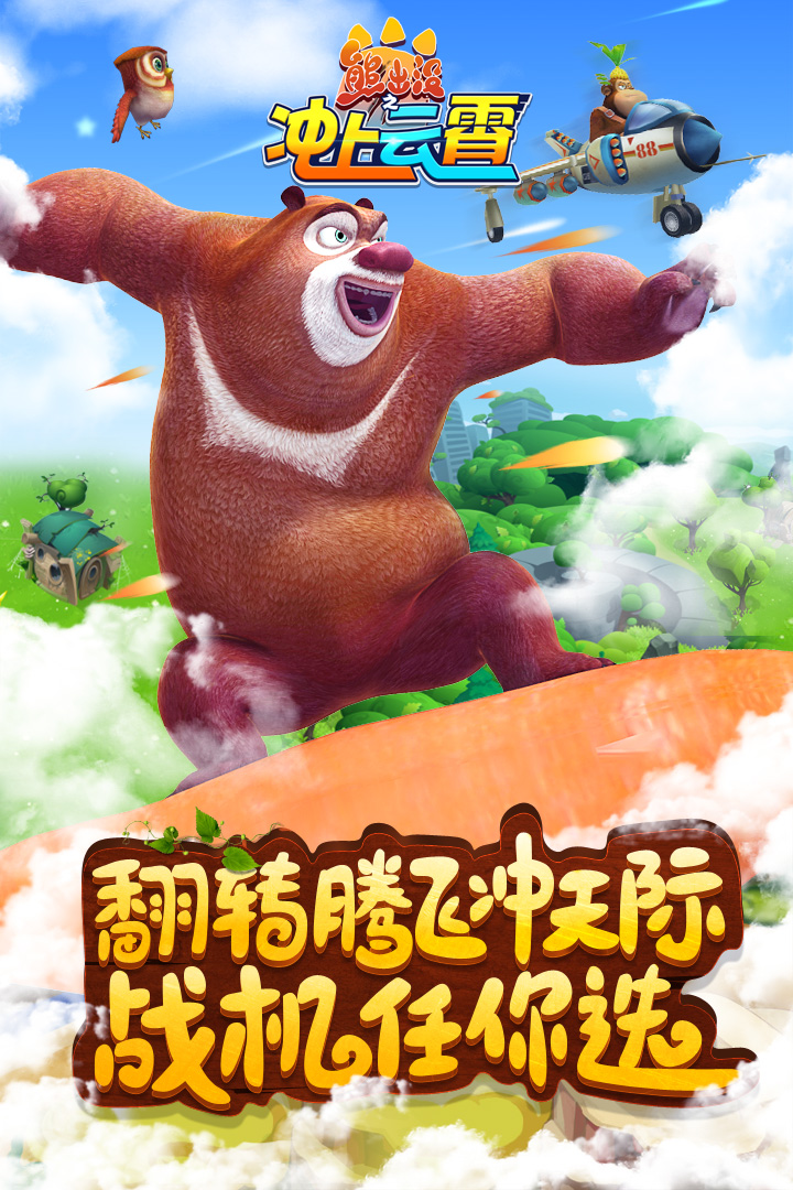 熊出没之冲上云霄 v1.0.4 安卓版1