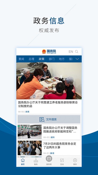 国务院客户端(state council) v4.6.2 安卓最新版0