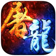 屠龙战记手机版