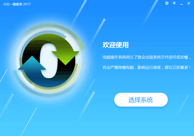 小白一键重装系统