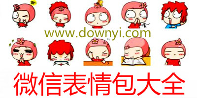 微信表情包