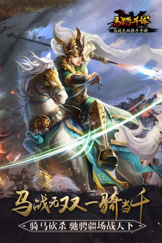 马踏千军手游ios版 v1.4.0 iPhone版1