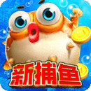 电玩捕鱼手游