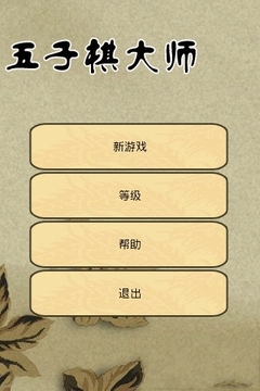 中国五子棋大师官方版 v1.4 安卓版0
