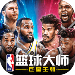 nba篮球大师ios修改版