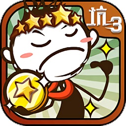 史小坑的爆笑生活3内购修改版