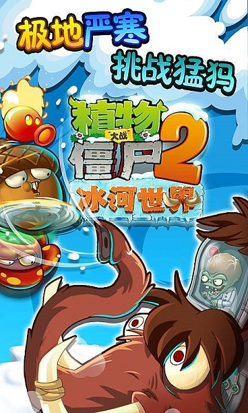 植物大战僵尸2冰河世纪无限钻石版 v1.5.2 安卓版3