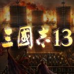 三国志13威力加强版中文版