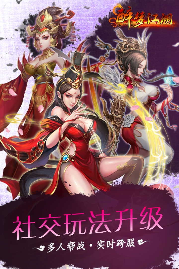 醉梦江湖手游 v3.0.0.3 安卓版1