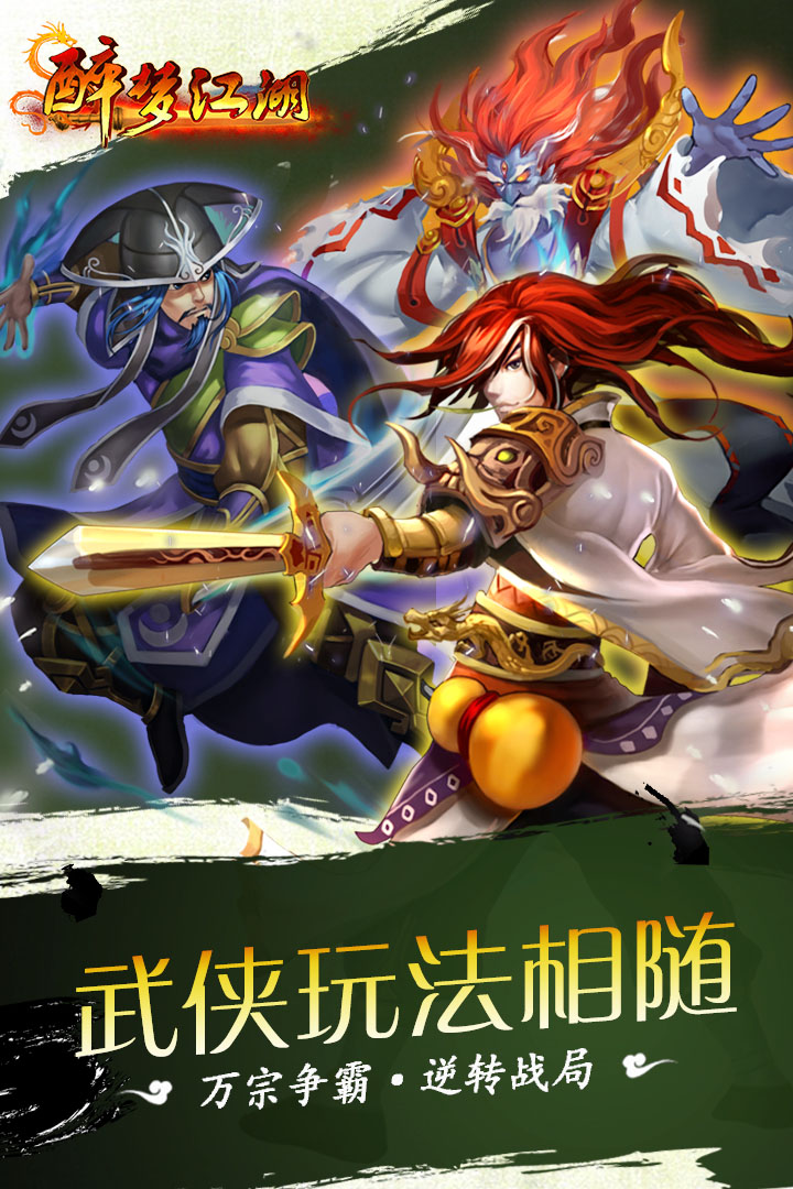 醉梦江湖手游 v3.0.0.3 安卓版2