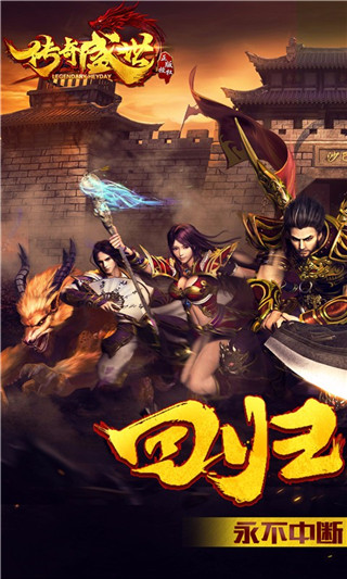 传奇盛世 v1.0.2 安卓版 2