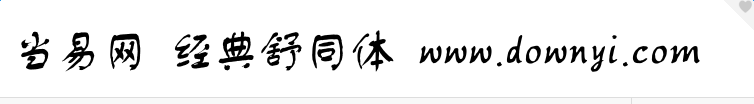 经典舒同体简字体