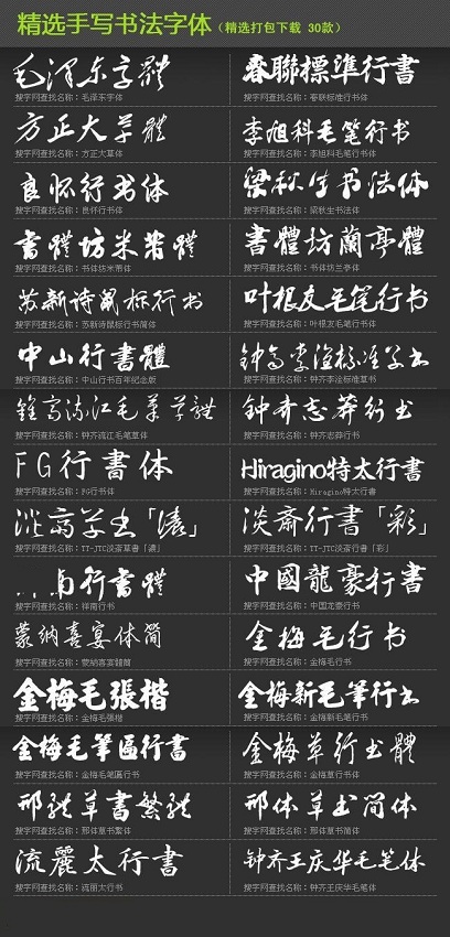 精选手写书法字体30款打包