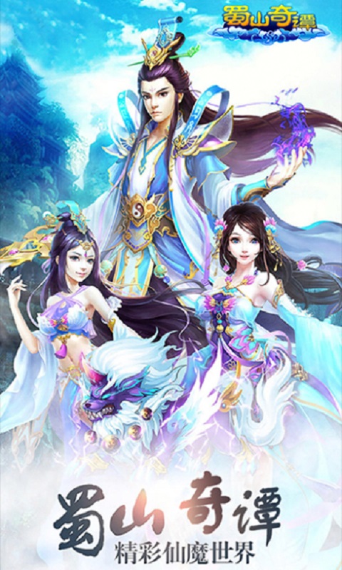 9665蜀山奇谭游戏 v1.0.6.0 安卓版3