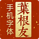 字先生(叶根友手机字体)