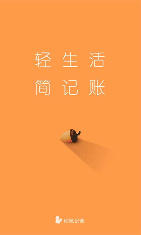 松鼠记账最新版本 v6.2.2 安卓最新版0