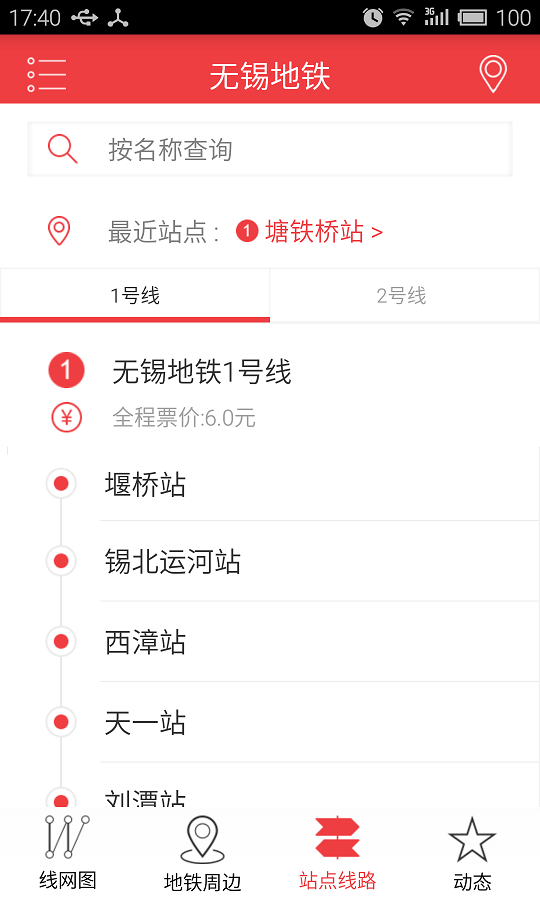 手机无锡地铁 v1.0 安卓版2