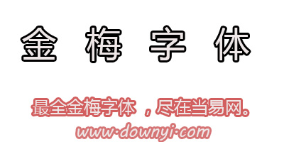 金梅字体