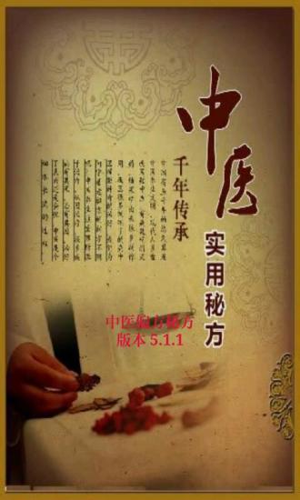 中医偏方秘方大全app v182.1.0 安卓版3