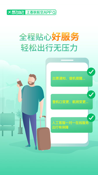 春秋航空手机app v7.1.4 安卓最新版0