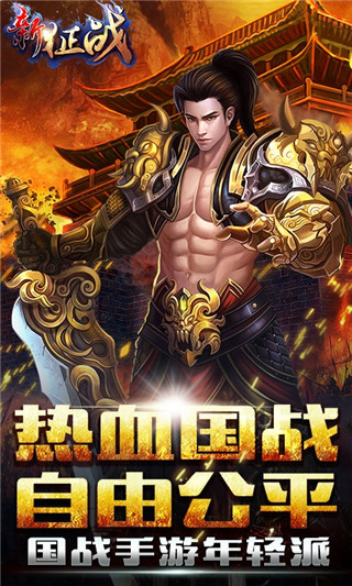 新征战 新征战手游