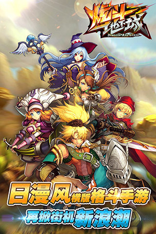 炫斗地下城手游