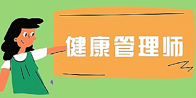 健康管理师题库软件