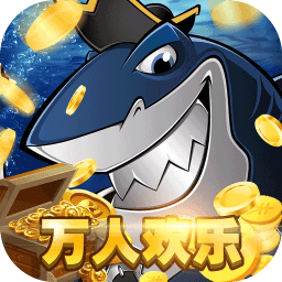 万人欢乐捕鱼手机版