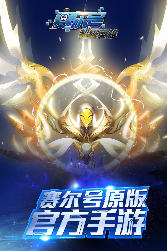 赛尔号超级英雄ios版 v2.9.0 最新iPhone版0