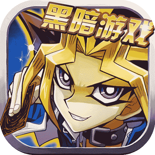 热血游戏王苹果版