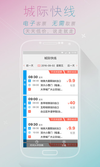 全国汽车票app v8.2.5 安卓版2