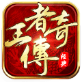 王者传奇内购修改版