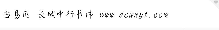长城中行书体 win10